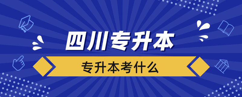 四川专升本考什么