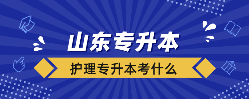 山东专升本护理考什么