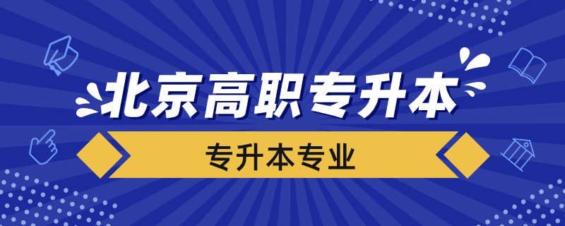 北京高职专升本学校有哪些专业