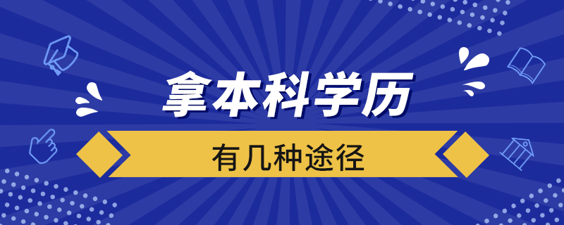 拿本科学历有几种途径