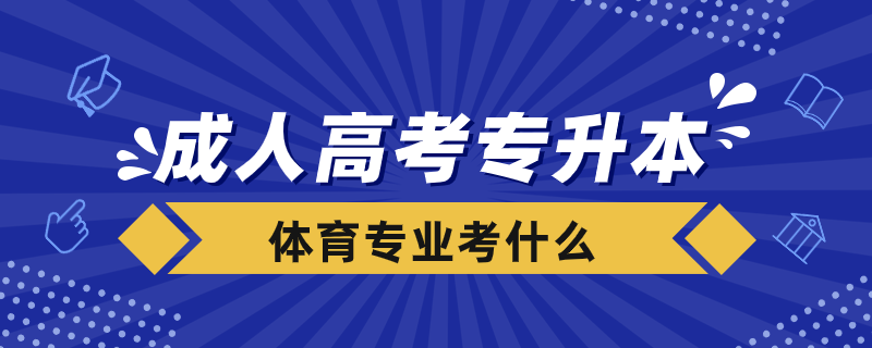 成人高考专升本体育专业考什么