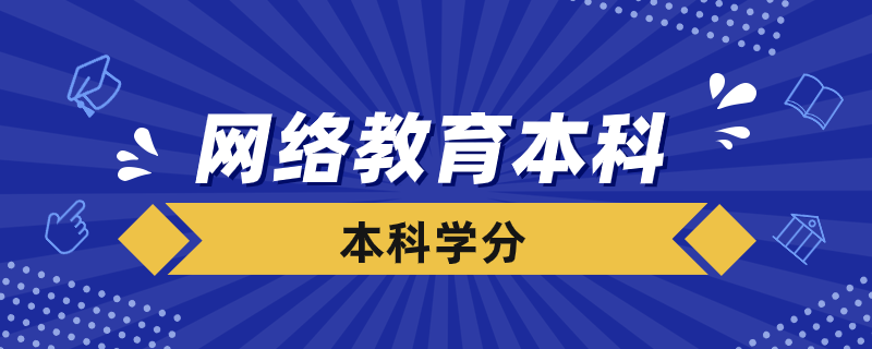 网络教育本科要多少学分