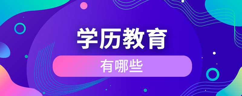 学历教育有哪些