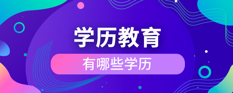 学历教育有哪些学历