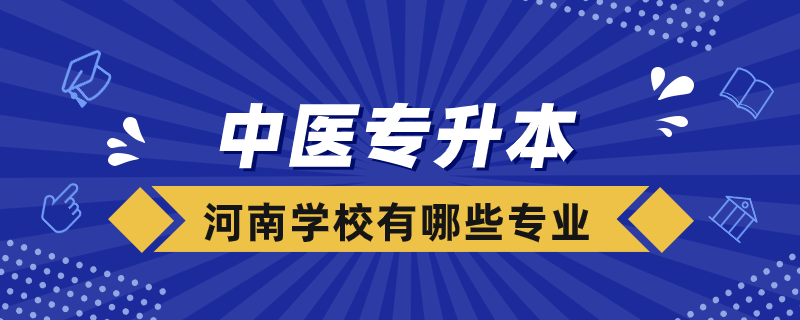 中医专升本河南学校有哪些专业