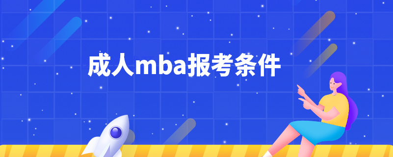 ​成人mba报考条件