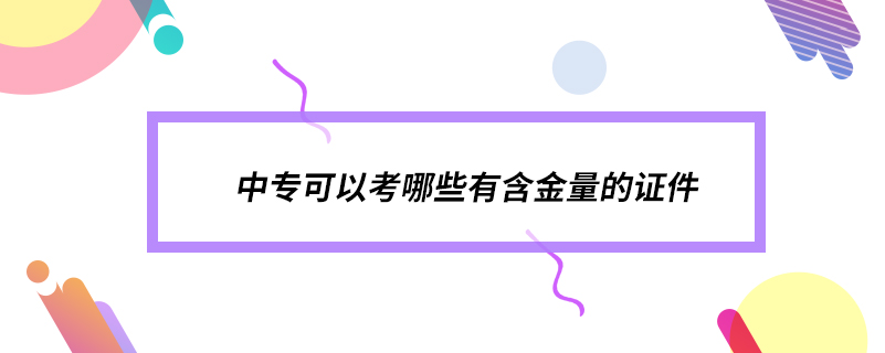 中专可以考哪些有含金量的证件