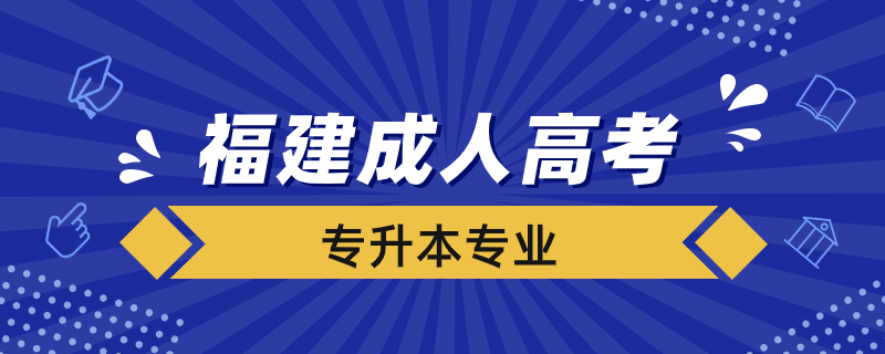 福建成人高考专升本专业有哪些