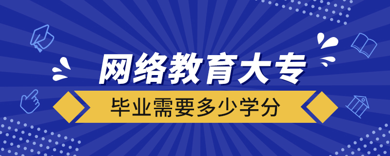 网络教育大专毕业需要多少学分