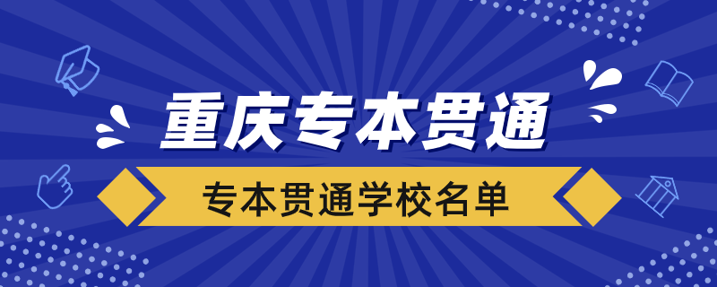 重庆专本贯通的学校有哪些