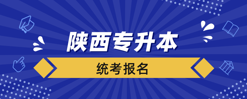 陕西专升本统考怎么报名