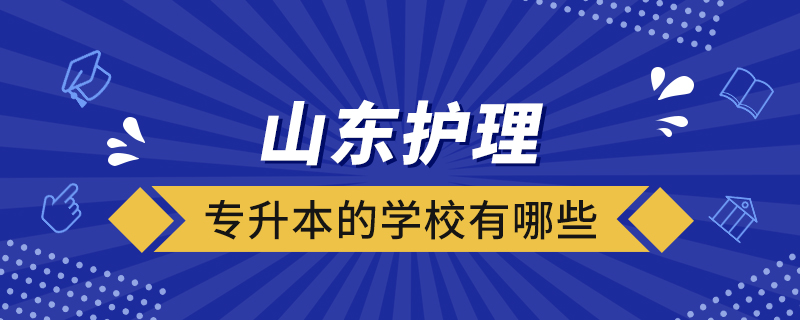 山东护理专升本的学校有哪些