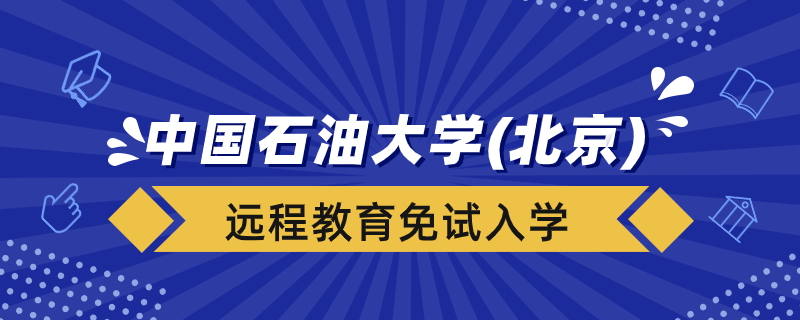 中国石油大学（北京）远程教育学院能免试入学吗