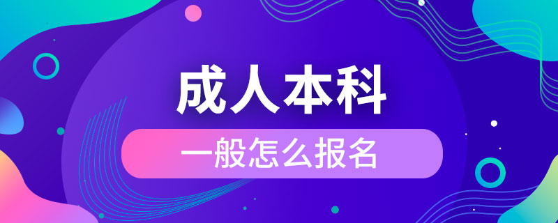 成人本科一般怎么报名