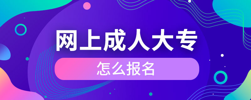 网上成人大专怎么报名