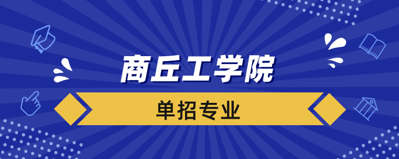 商丘工学院单招专业