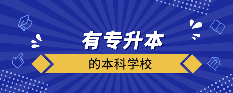 有专升本的本科学校