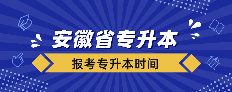 安徽省什么时候可以报考专升本