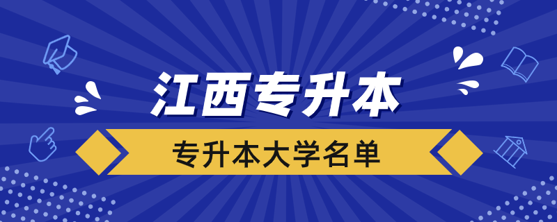 江西哪些大学接收专升本