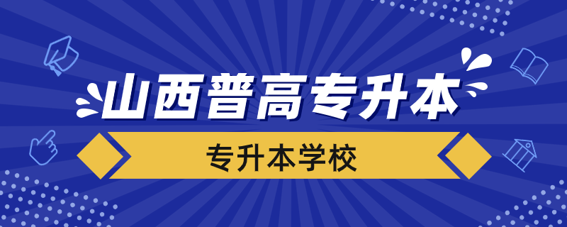 山西普高专升本学校有哪些