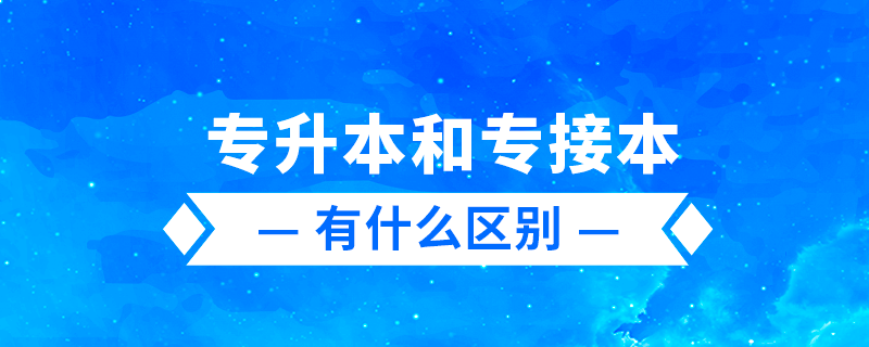 专升本、专转本、专接本有什么区别