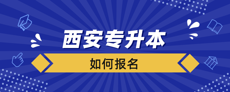 西安专升本如何报名