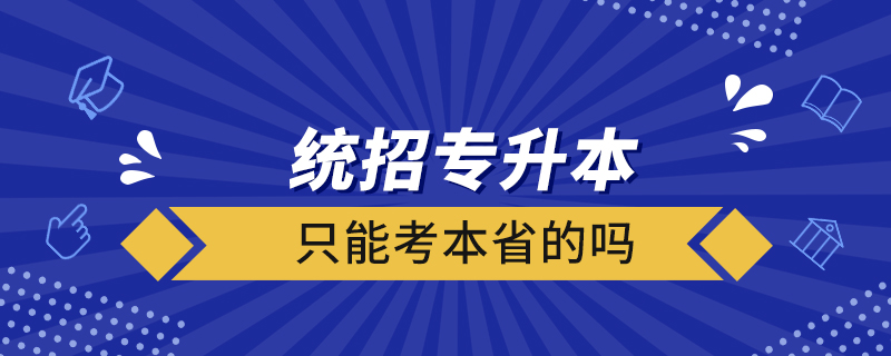 统招专升本只能考本省的吗