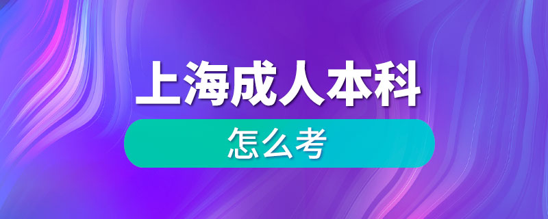 上海成人本科怎么考