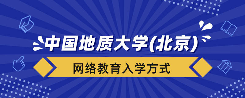 中国地质大学（北京）网络教育学院入学方式有哪些