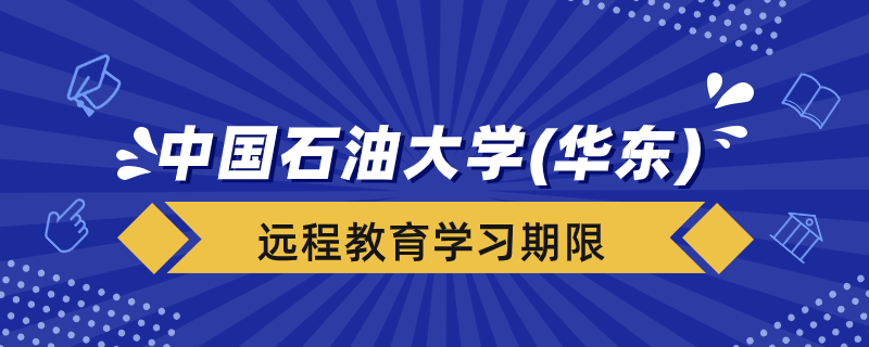 中国石油大学（华东）远程教育学习期限是几年