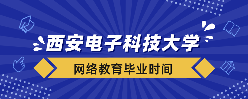 西安电子科技大学网络教育什么时候毕业