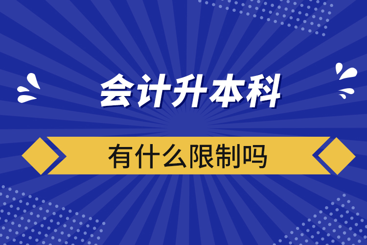 会计升本科有什么限制吗