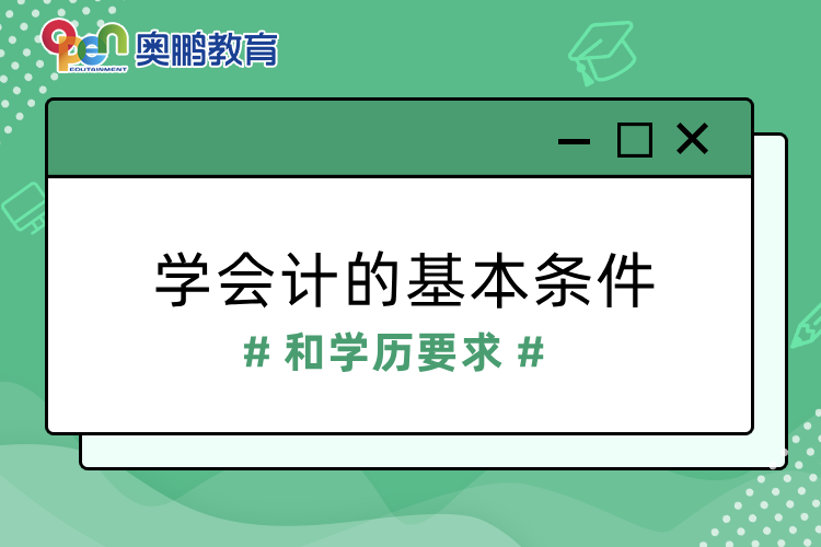 学会计的基本条件和学历要求