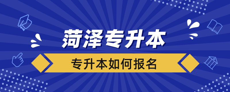 菏泽专升本如何报名