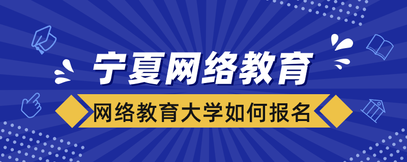 宁夏网络教育大学如何报名