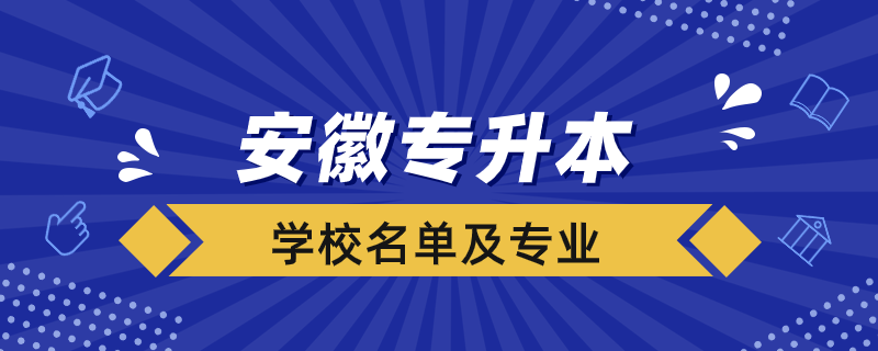 安徽专升本的学校名单及专业