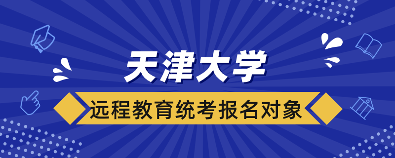 天津大学远程教育统考报名对象