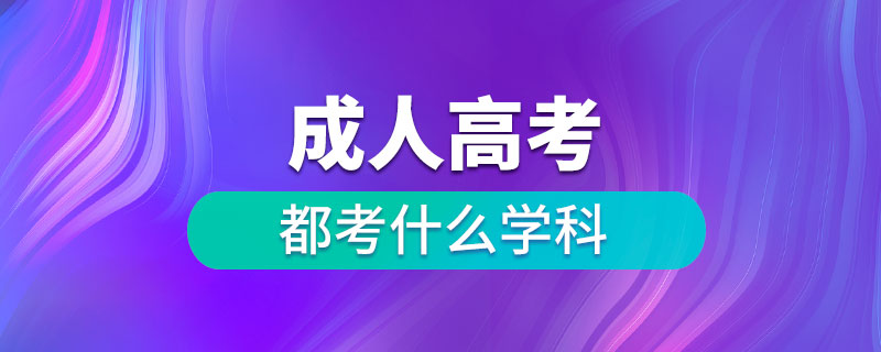 成人高考都考什么学科