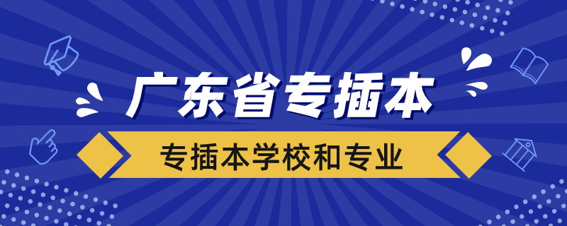 广东省专插本学校名单和专业