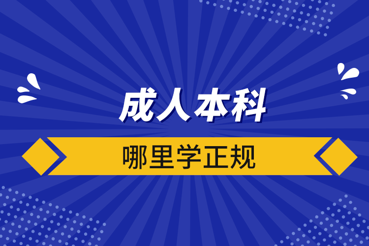 成人本科哪里学正规