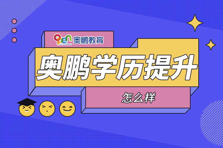 奥鹏学历提升怎么样