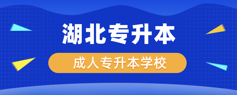 湖北成人专升本学校有哪些