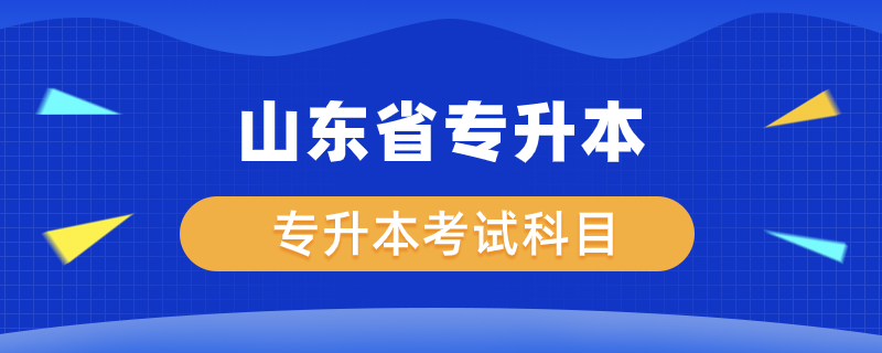 山东省专升本考什么