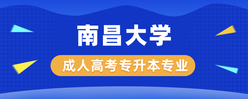 南昌大学成人高考专升本有哪些专业