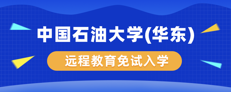 中国石油大学（华东）远程教育学院能免试入学吗