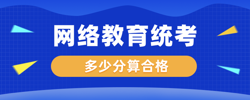 网络教育统考考多少分算合格