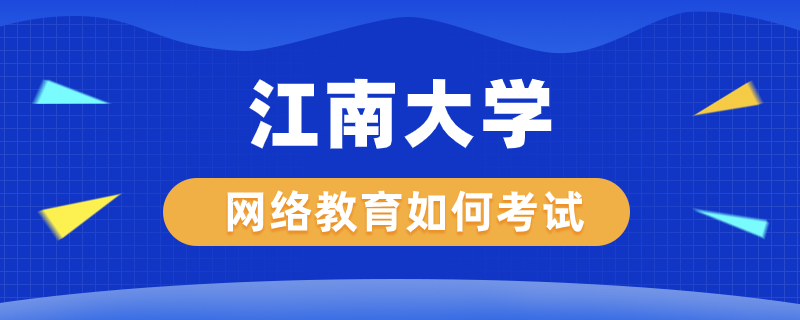 江南大学网络教育如何考试