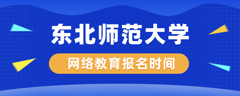 东北师范大学网络教育什么时候开始报名