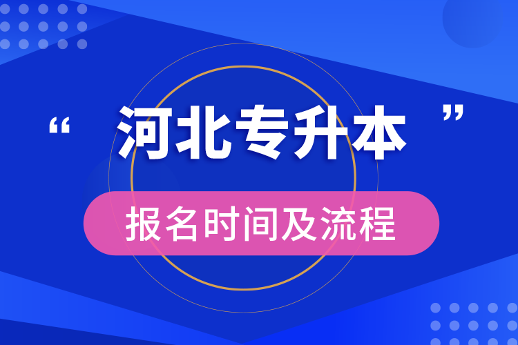 河北专升本报名时间及流程