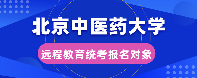 北京中医药大学远程教育统考报名对象